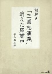 謎解き「三国志演義」　消えた羅貫中