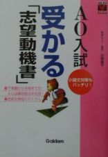 ＡＯ入試　受かる「志望動機書」