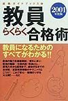 教員らくらく合格術　２００１年度版