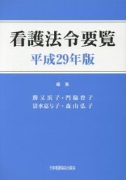 看護法令要覧　平成２９年