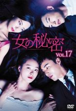 女の秘密Ｖｏｌ．１７