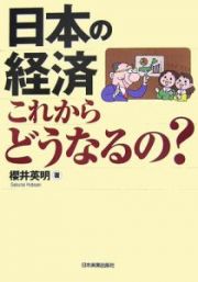 日本の経済これからどうなるの？