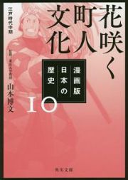 日本の歴史＜漫画版＞　花咲く町人文化　江戸時代中期