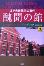 醜聞の館　ゴア大佐第三の事件