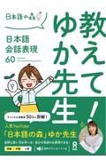 教えて！ゆか先生　日本語会話表現６０