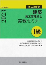 １級建築施工管理技士第二次検定実戦セミナー　令和５年度版