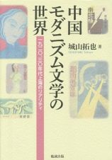 中国モダニズム文学の世界