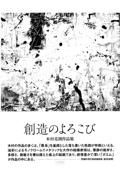 創造のよろこび　木村克朗作品集