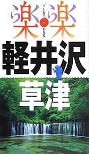 楽楽　軽井沢・草津