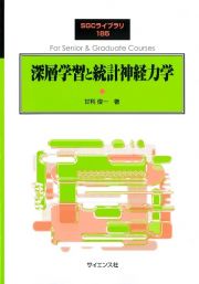 深層学習と統計神経力学