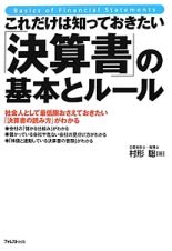 「決算書」の基本とルール　これだけは知っておきたい