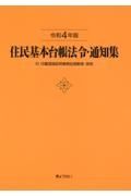 住民基本台帳法令・通知集　令和４年版　付　印鑑登録証明事務処理要領・実例