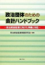 政治団体のための会計ハンドブック