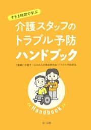 すきま時間で学ぶ介護スタッフのトラブル予防ハンドブック