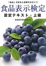 食品表示検定　認定テキスト・上級