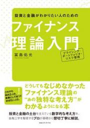 投資と金融がわかりたい人のための　ファイナンス理論入門