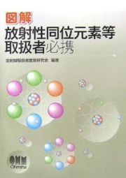 図解・放射性同位元素等取扱者必携