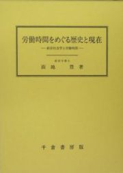 労働時間をめぐる歴史と現在