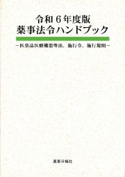 薬事法令ハンドブック　令和６年度版　医薬品医療機器等法、施行令、施行規則