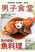 男子食堂　男の極旨！魚料理＜完全保存版＞