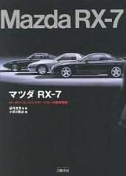 マツダＲＸ－７