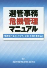 選管事務　危機管理マニュアル