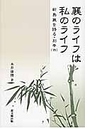 襄のライフは私のライフ　新島襄を語る・別巻４