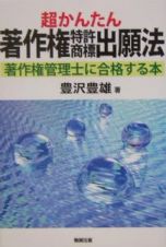 超かんたん著作権特許商標出願法