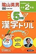 ５分間　漢字ドリル　小学２年生