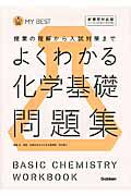 よくわかる　化学基礎　問題集＜新課程対応版＞