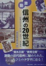 激動信州の２０世紀