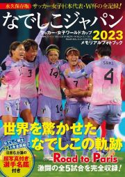 なでしこジャパンサッカー・女子ワールドカップ２０２３メモリアルフォトブック