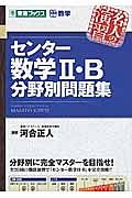 センター数学２・Ｂ　分野別問題集　名人の演習