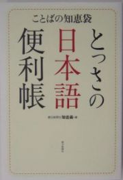 とっさの日本語便利帳