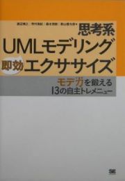 思考系ＵＭＬモデリング即効エクササイズ