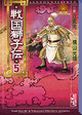 戦国獅子伝５