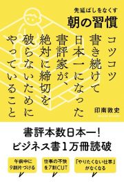 先延ばしをなくす朝の習慣　コツコツ書き続けて日本一になった書評家が、絶対に締切を