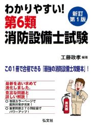 わかりやすい！第６類消防設備士試験