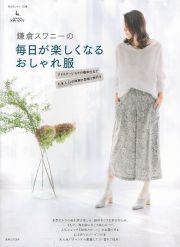 鎌倉スワニーの毎日が楽しくなるおしゃれ服