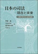 日本の司法－現在と未来　江藤价泰先生追悼論集