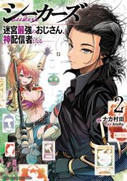 シーカーズ～迷宮最強のおじさん、神配信者となる～２