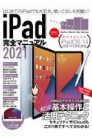 ｉＰａｄ完全マニュアル　全機種対応　ｉＰａｄ　ＯＳ１４の基本から活用技まで　２０２１