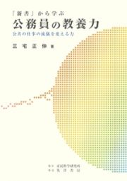 「新書」から学ぶ　公務員の教養力