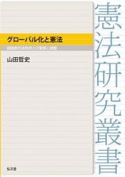 グローバル化と憲法