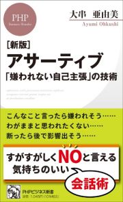 アサーティブ　「嫌われない自己主張」の技術　新版