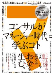 コンサルが「マネージャー時代」に学ぶコト　知るだけでビジネスモンスターになれる７９のスキル／思考と矜持