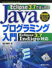 Ｅｃｌｉｐｓｅ３．７ではじめる　Ｊａｖａプログラミング入門　Ｅｃｌｉｐｓｅ３．７　Ｉｎｄｉｇｏ対応　ＣＤ－ＲＯＭ付