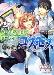 ダブルクロス　ＴＨＥ　３ＲＤ　ＥＤＩＴＩＯＮ　リプレイ・コスモス　この宙に誓って