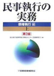 民事執行の実務　債権執行編＜第２版＞（上）