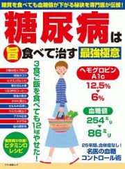 糖尿病を（旨）食べて治す最強極意　糖質を食べても血糖値が下がる秘訣を専門医が伝授！